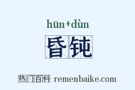 昏钝是什么意思的图片